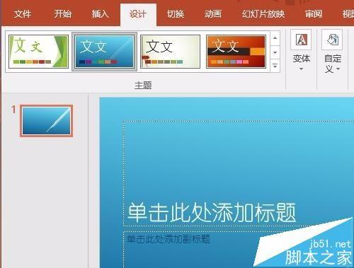 PPT2016怎么自己设置一个漂亮的主题?