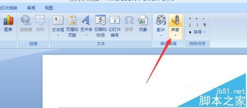 ppt2007声音图标怎么隐藏? ppt隐藏声音图标的教程