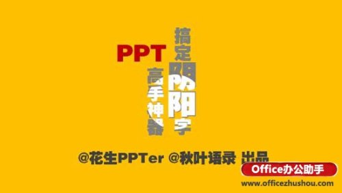 PPT制作阴阳字效果的方法
