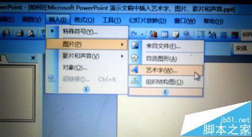 ppt演示文稿中怎么插入艺术字/图片和影音?