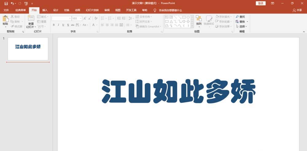 PPT怎么设计布艺字体? ppt布艺艺术字的做法