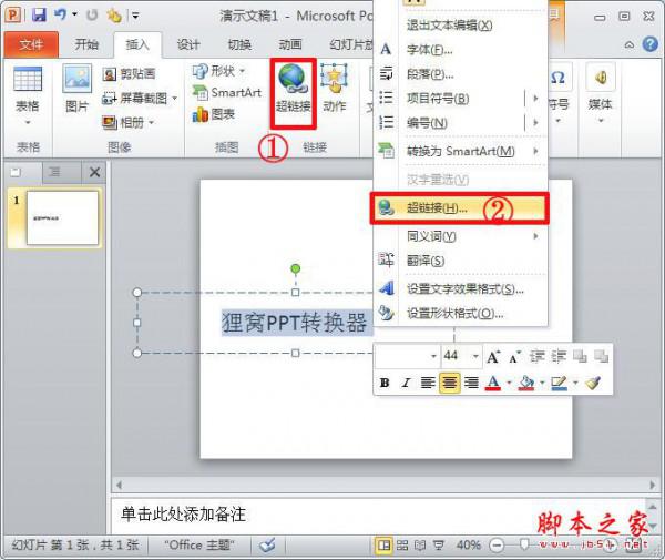 PPT在幻灯片中添加超链接
