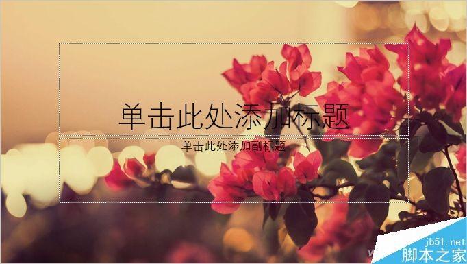 PPT制作漂亮的背景、图标样式渐变色效果