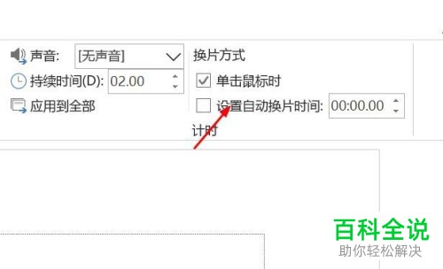 PPT更新后怎么设置自动播放时间