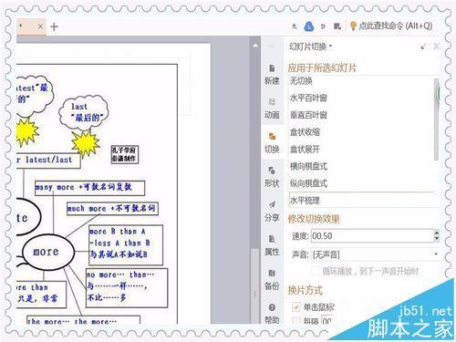 ppt幻灯片怎么设置不同切换效果?