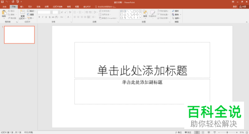 PPT文档的文字不能显示在其他电脑时怎么办