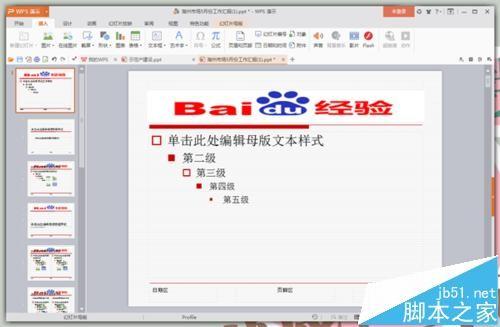 PPT每页幻灯片加上Logo步骤详解