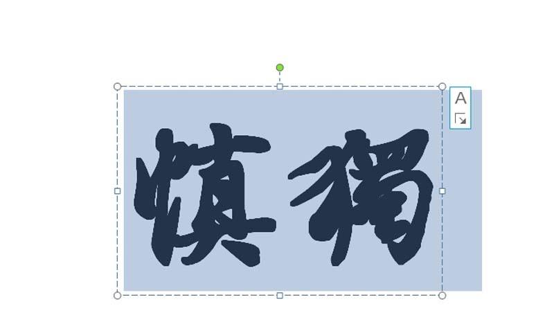 ppt怎么制作砖头纹理的文字? ppt砖形特效文字的制作方法