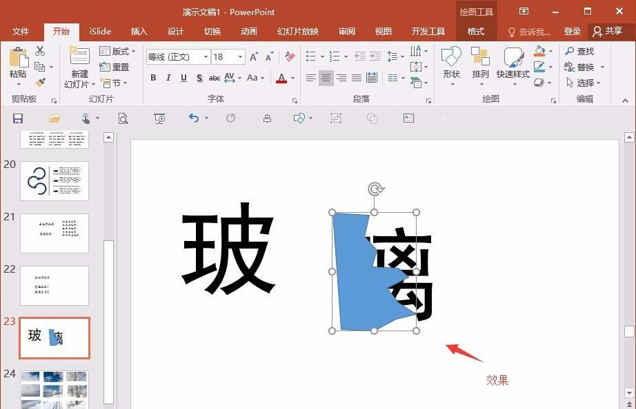 ppt怎么制作破碎的字体? ppt裂痕文字的制作方法