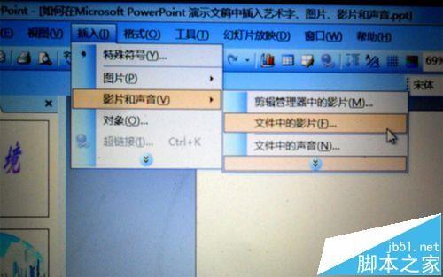 ppt演示文稿中怎么插入艺术字/图片和影音?
