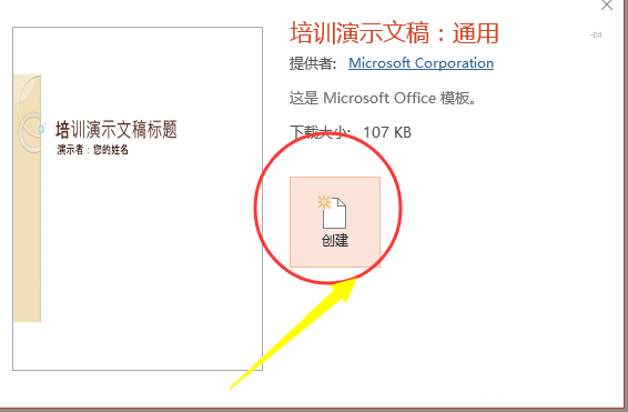 PPT培训模板在哪里? PPT使用培训模板的教程
