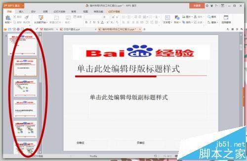 PPT每页幻灯片加上Logo步骤详解