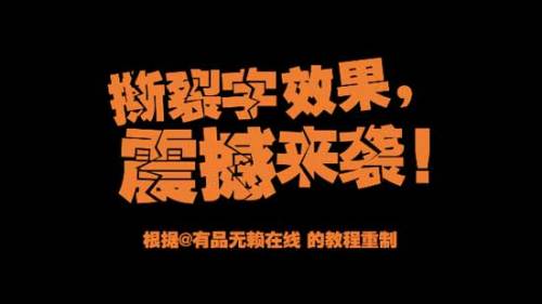 PPT怎么制作撕裂字效果