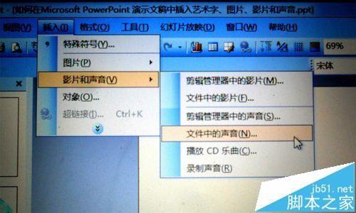 ppt演示文稿中怎么插入艺术字/图片和影音?