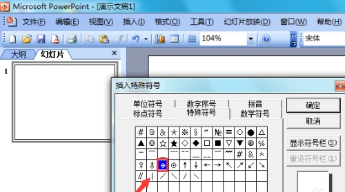 ppt2003怎么输入正极符号?