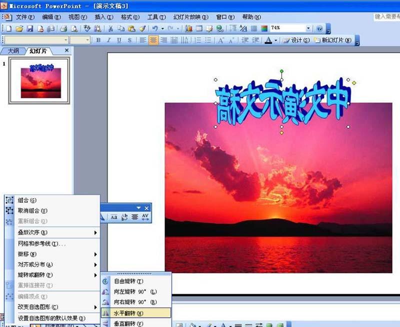 PPT艺术字怎么水平翻转并上移一层?