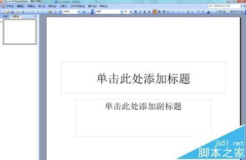 ppt2003怎么画箭头? ppt箭头的插入方法