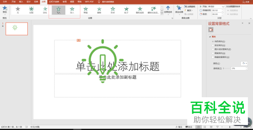 PPT中怎么设置剪切画的动画进入