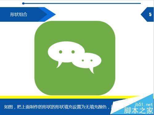 PPT怎么绘制微信头像? PPT形状剪除的使用方法