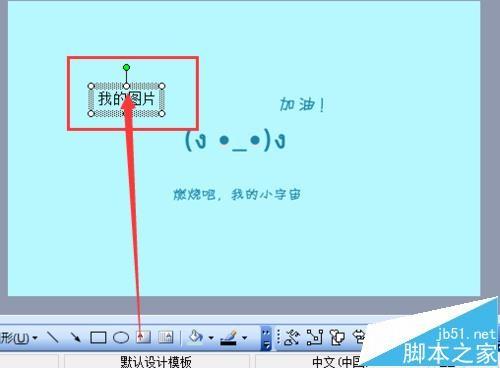ppt幻灯片怎么给图片添加注释?