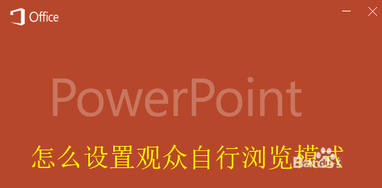 PPT幻灯片怎么设置观众自行浏览模式?