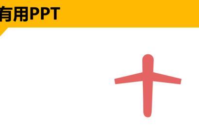 ppt中怎样制作纸飞机