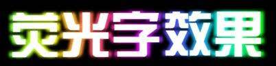 PPT如何制作荧光字效果