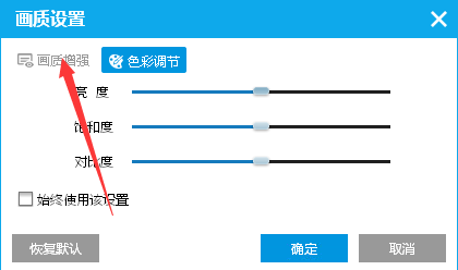 PPTV播放器怎么开启画质增强模式?