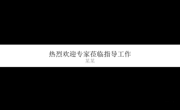 ppt幻灯片如何制作欢迎标语横幅