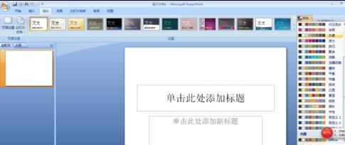 ppt2007怎样改变超链接的颜色