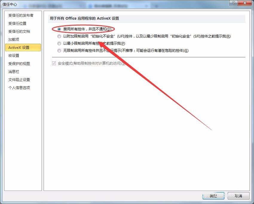 PPT2010提示控件出错怎么禁用控件?