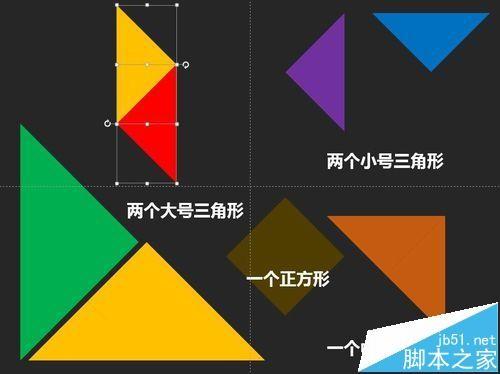 PPT怎么画七巧板?ppt使用布尔运算绘制七巧板的技巧