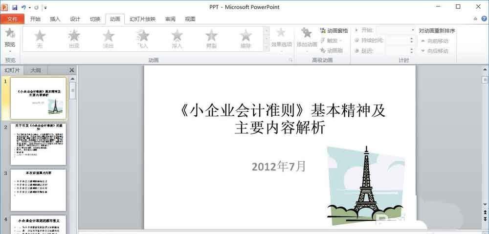 PPT幻灯片怎么插入剪贴图?