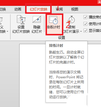 PPT排练时间怎么使用? ppt录制并使用排练时间的方法