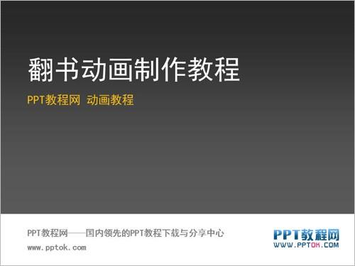 PPT翻书动画效果教程