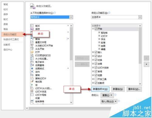 ppt2013自定义功能区怎么添加项目卡和命令?