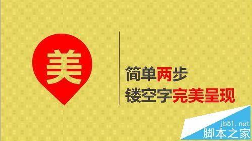 ppt中怎么制作镂空文字? ppt中制作镂空文字的两种教程
