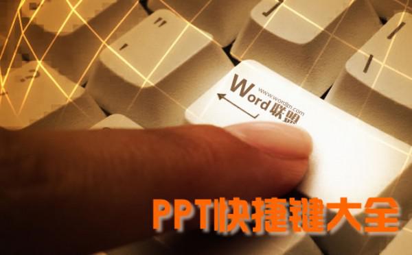 PPT快捷键大全