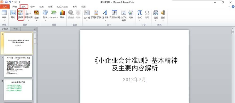 PPT文件怎么插入剪切画?