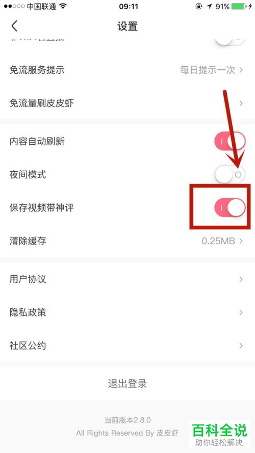 皮皮虾APP中的保存视频带神评功能怎么设置