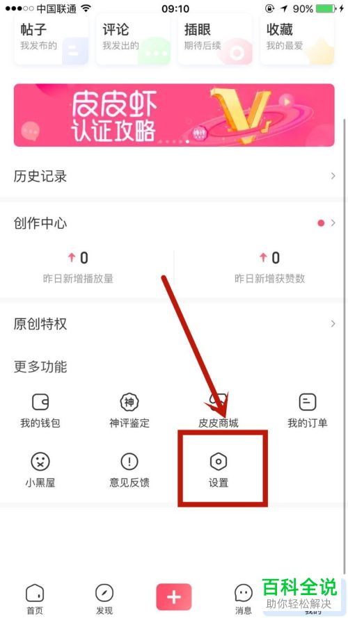 皮皮虾APP中的保存视频带神评功能怎么设置
