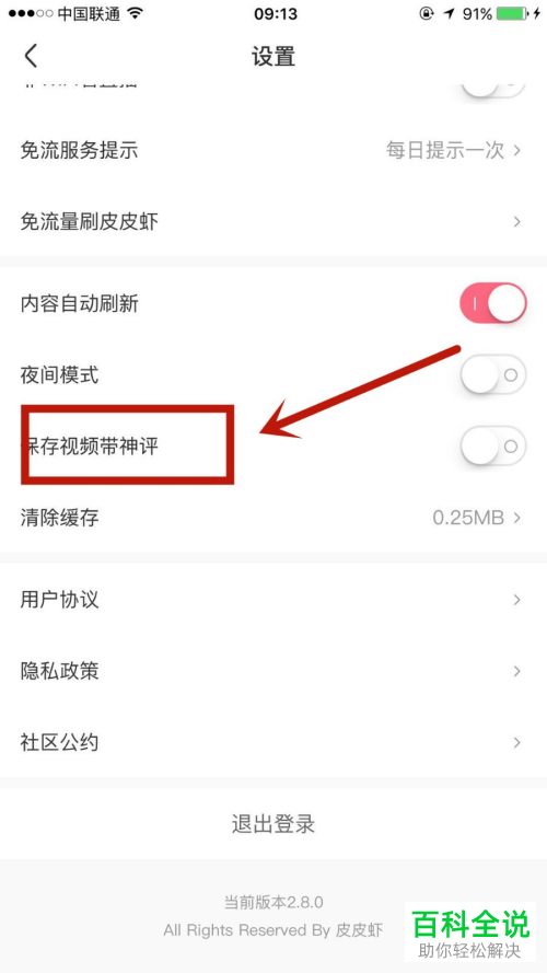 皮皮虾APP中的保存视频带神评功能怎么设置