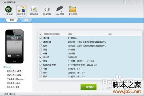 pp越狱助手怎么使用,PP越狱助手使用教程(图文详解)