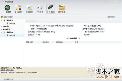 pp越狱助手怎么使用,PP越狱助手使用教程(图文详解)