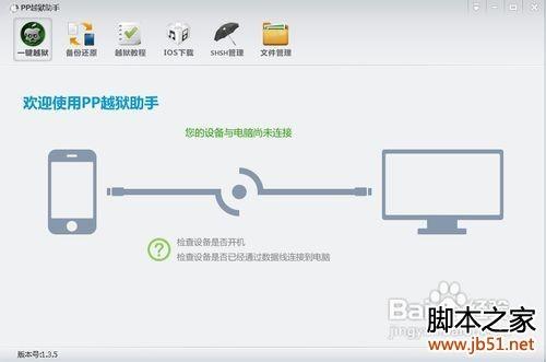 pp越狱助手怎么使用,PP越狱助手使用教程(图文详解)