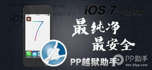 PP越狱助手ios7完美越狱图文教程