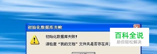 PP助手“初始化数据库失败“解决方法