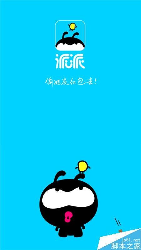 派派怎么抢红包?派派抢红包详细教程