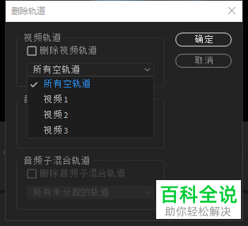 PR2019软件的序列中的轨道怎么删除