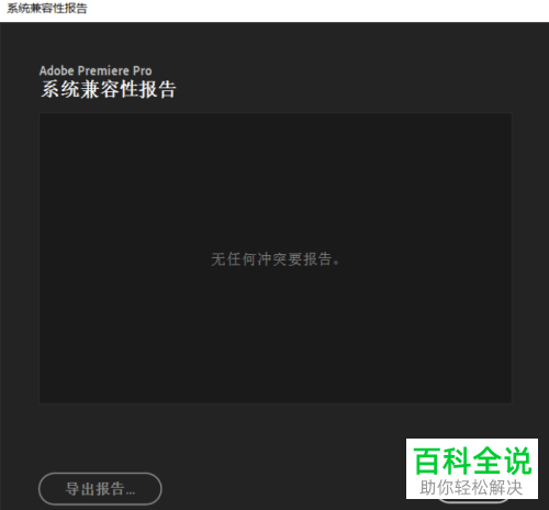 PR2020软件中弹出系统兼容性报告怎么办